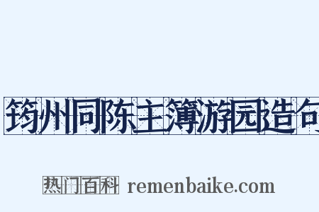 筠州同陈主簿游园造句是什么意思的图片